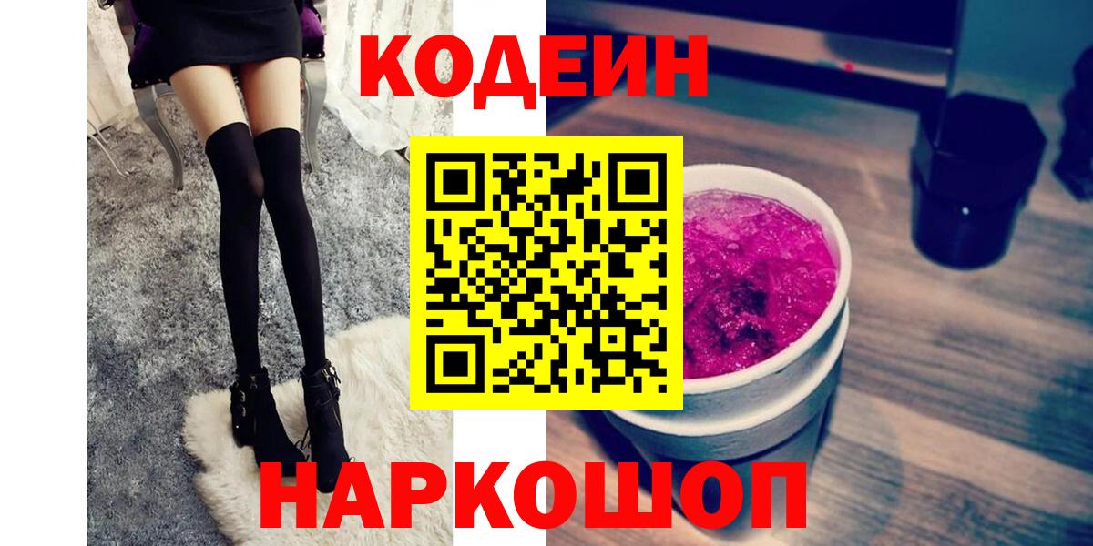 Саратов  Кодеиновый сироп Lean напиток Lean (лин)  Кодеиновый сироп Lean Purple Drank  Вход с VPN 